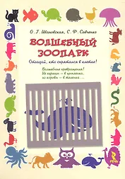 Волшебный зоопарк. Отгадай кто спрятался в клетке!