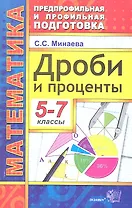 Дроби и проценты. 5-7 классы