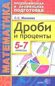 Дроби и проценты. 5-7 классы