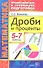 Дроби и проценты. 5-7 классы - 0
