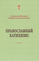 Православный катихизис