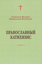 Православный катихизис