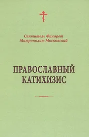 Православный катихизис