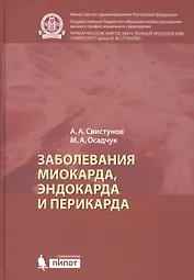 Заболевания миокарда, эндокарда и перикарда