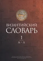 Византийский словарь: В 2-х томах. Том 1: А-Л