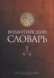 Византийский словарь: В 2-х томах. Том 1: А-Л