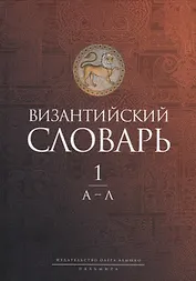 Византийский словарь: В 2-х томах. Том 1: А-Л