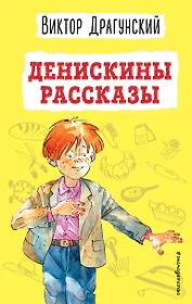 Денискины рассказы (ил. А. Босина)
