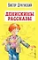 Денискины рассказы (ил. А. Босина) - 0