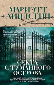 Секта с Туманного острова