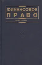 Финансовое право: Учебник