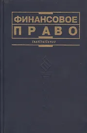 Финансовое право: Учебник