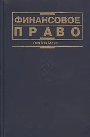 Финансовое право: Учебник