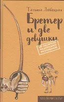 Бретер и две девушки