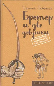 Бретер и две девушки