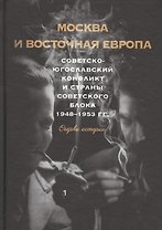 Москва и восточная Европа. Советско-югославский конфликт и страны советского блока. 1948–1953 гг. Очерки истории