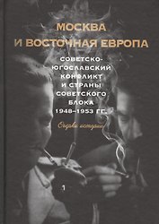 Москва и восточная Европа. Советско-югославский конфликт и страны советского блока. 1948–1953 гг. Очерки истории