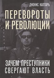 Перевороты и революции. Зачем преступники свергают власть
