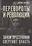 Перевороты и революции. Зачем преступники свергают власть - 0