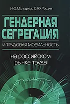 Гендерная сегрегация и мобильность на российском рынке труда. 2-е изд.