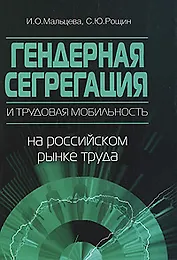 Гендерная сегрегация и мобильность на российском рынке труда. 2-е изд.