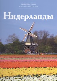 Путешествуй с удовольствием, том 38, Нидерланды