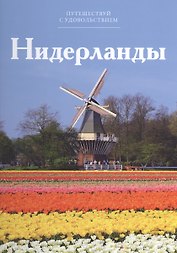 Путешествуй с удовольствием, том 38, Нидерланды