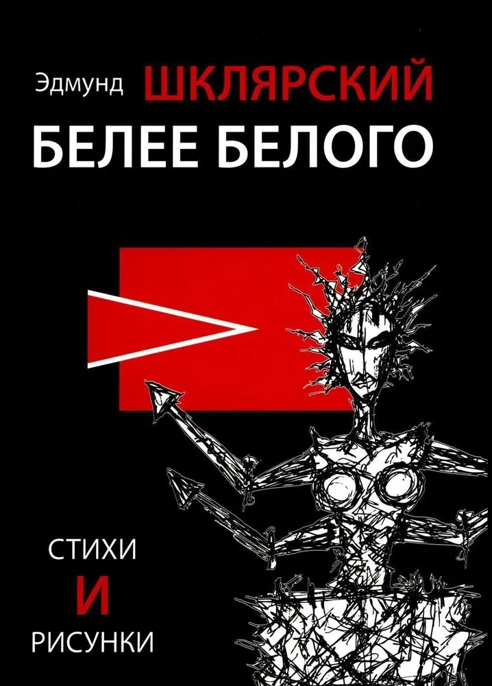 

Белее белого