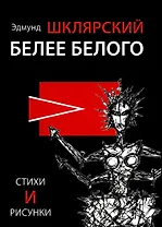 Белее белого