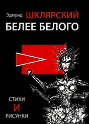 Белее белого