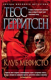 Клуб Мефисто