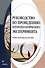 Руководство по проведению патопсихологического эксперимента: учебно-методическое пособие - 0