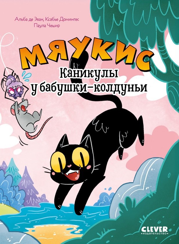

Комикс. Мяукис. Каникулы у бабушки-колдуньи
