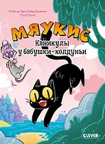 Комикс. Мяукис. Каникулы у бабушки-колдуньи
