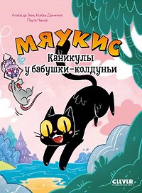 Комикс. Мяукис. Каникулы у бабушки-колдуньи