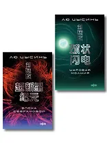 Комплект. Эпоха сверхновой + Шаровая молния