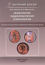 Нефрология. Эндокринология. Гематология: учебное пособие