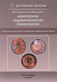 Нефрология. Эндокринология. Гематология: учебное пособие