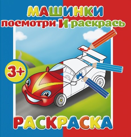 

Машинки. Посмотри и раскрась