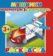 Машинки. Посмотри и раскрась