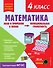 Математика. Функциональная грамотность. 4 класс - 0