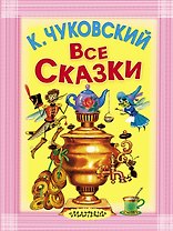 Все сказки