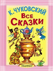 Все сказки