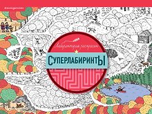 Суперлабиринты