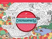 Суперлабиринты