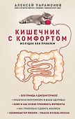 Кишечник с комфортом, желудок без проблем - 0