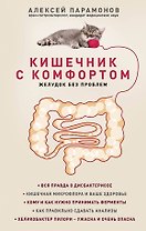 Кишечник с комфортом, желудок без проблем