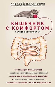 Кишечник с комфортом, желудок без проблем