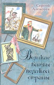 Великие битвы великой страны