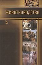 Животноводство: Учебник